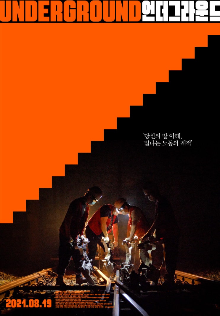  모두가 잠든 사이 일하는 지하철 노동자의 삶, 영화 <언더그라운드>