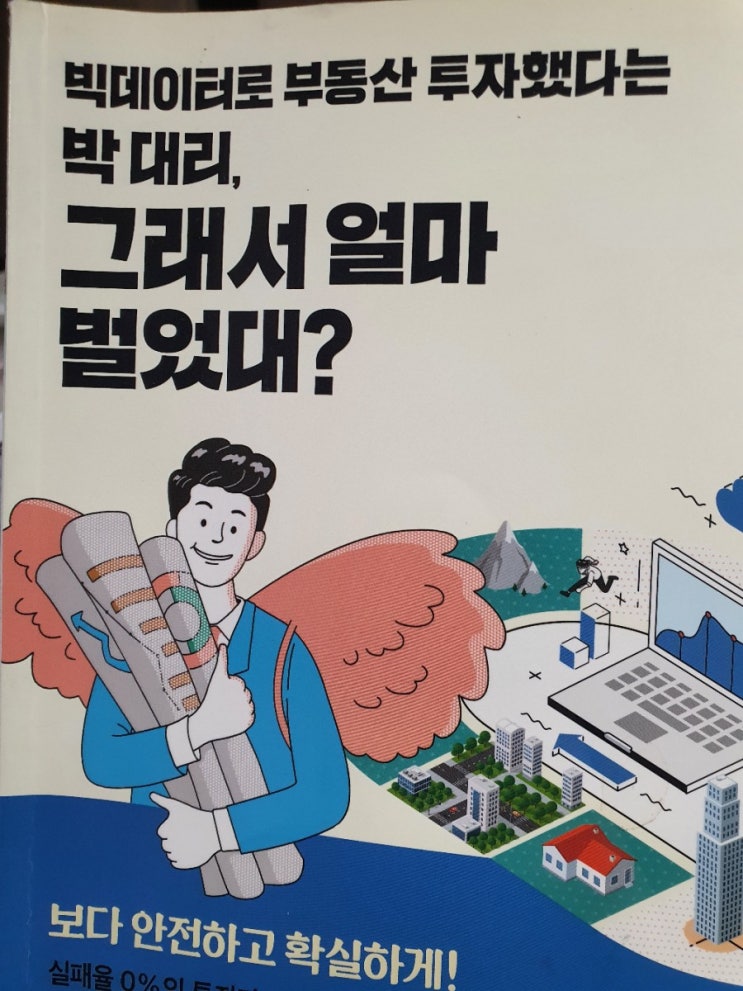  6. 빅데이터로 부동산 투자했다는 박 대리, 그래서 얼마 벌었대?