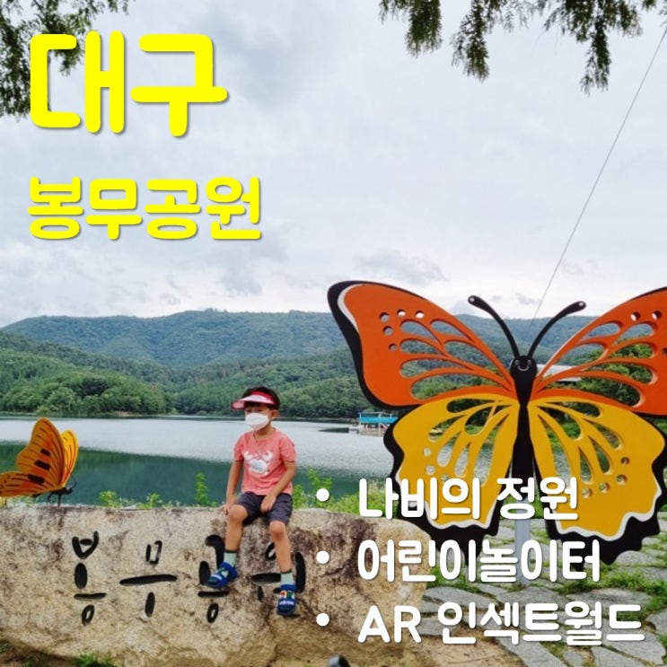  대구봉무공원- 어린이놀이터/나비정원/AR인섹트월드/아이와 가볼만한 곳