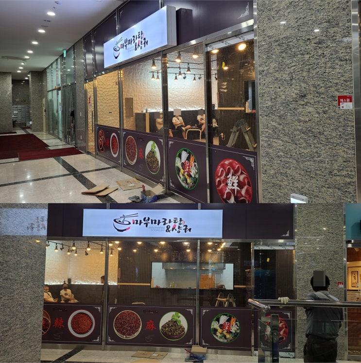  마라탕 간판 썬팅 자료 올려드립니다~~