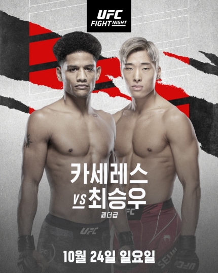 최승우, 10월 24일 알렉스 카세레스 상대로 UFC 4연승 도전 등 MMA 뉴스