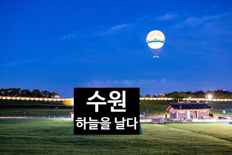  추석 연휴 가볼만한곳  플라잉 수원