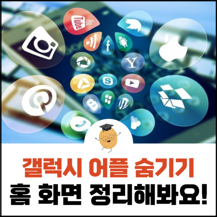  갤럭시 어플 앱 숨기기, 홈 화면을 깨끗하게 정리해봐요!