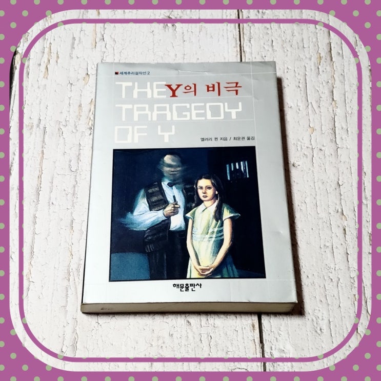  엘러리 퀸 추리소설 추천 Y의 비극