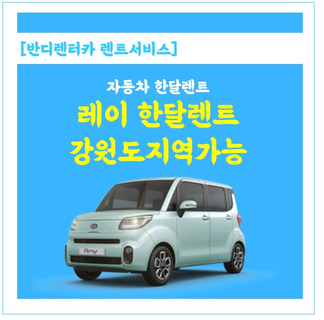  실속 있는 경차 레이로   자동차 한 달 렌트 해보세요. 강원도 지역 가능합니다.