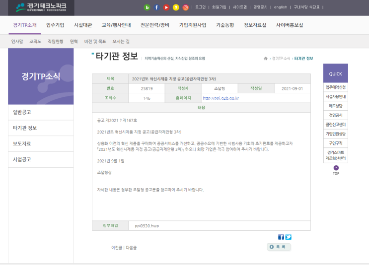 2021년 혁신시제품 지정 공고(공급자제안형 3차) 2021년 혁신시제품 지정 공고(공급자제안형 3차)