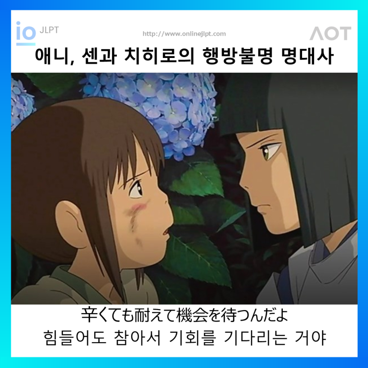  [애니 명대사 - 센과 치히로의 행방불명]辛くても耐えて機会を待つんだよ
