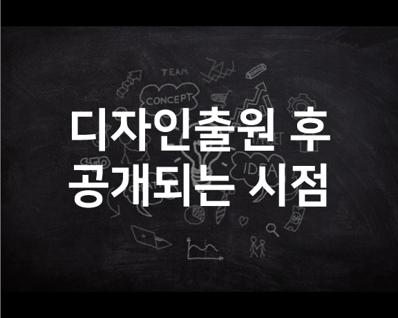  [디자인 출원] 디자인출원 후 공개되는 시점에 대하여