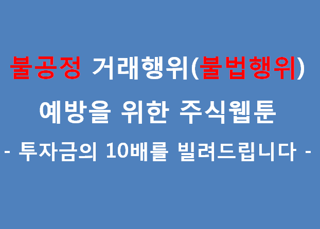  - 투자금의 10배를 빌려드립니다 - 불공정 거래행위(불법행위)예방을 위한 주식웹툰