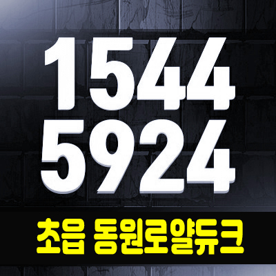 초읍동원로얄듀크 지역주택조합아파트 홍보관 조합원정보. 초읍동원로얄듀크 지역주택조합아파트 홍보관 조합원정보.