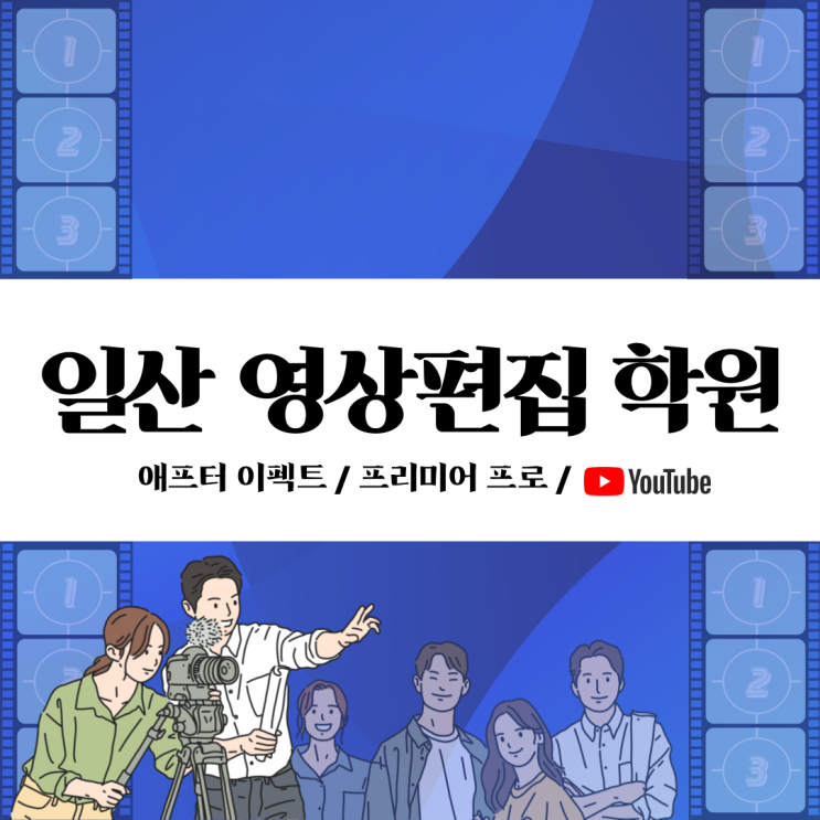  일산영상편집학원 / 나도 이제부터 컷편집 마스터!!!