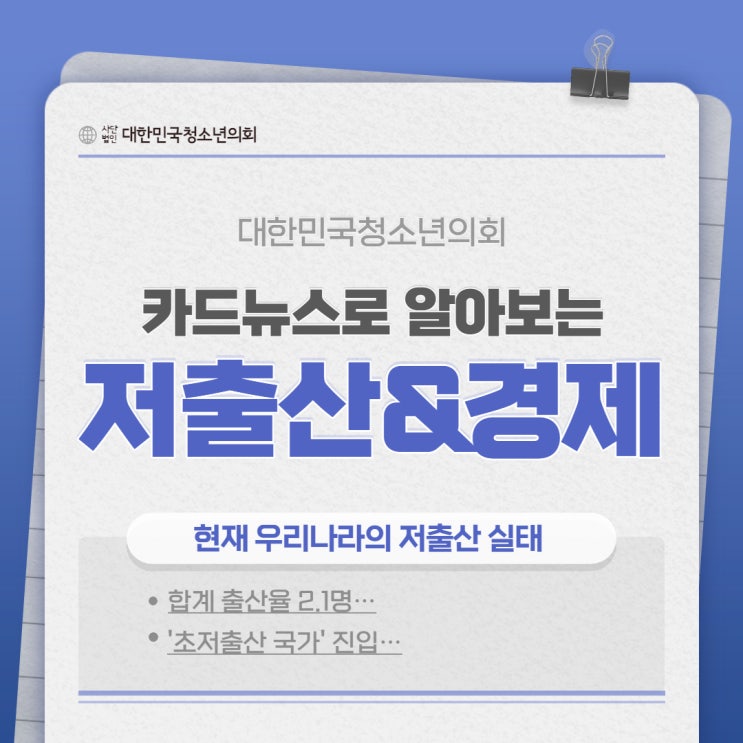 [경제 상식] 카드뉴스로 알아보는 저출산&경제
