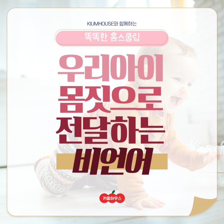  [키움하우스 홈스쿨링] 몸짓으로 전달하는 유아 언어와 비언어 발달