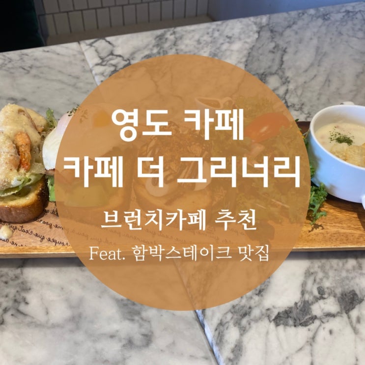 부산역 근처 영도 브런치카페 더 그리너리 feat. 함박스테이크맛집