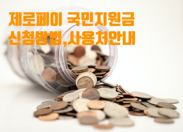  제로페이 국민지원금 신청방법 ( 사용처, 사용방법)