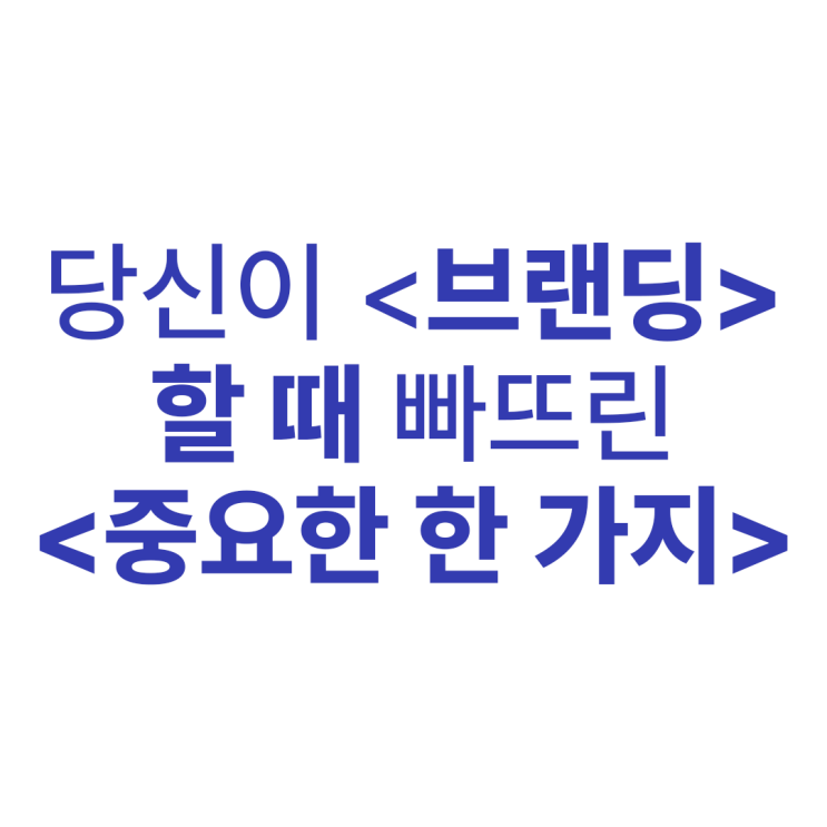  이름 짓고 로고 만들 시간에 반드시 먼저 생각해야 하는 한 가지