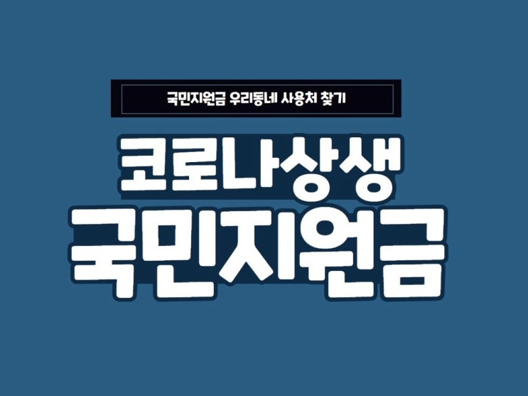  코로나상생국민지원금사용처 알차게 목돈으로 쓰자!