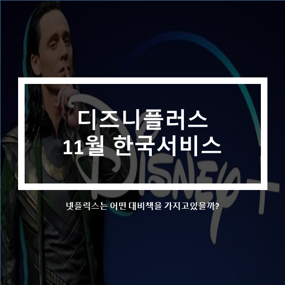 디즈니플러스 11월 한국서비스 시작 OTT시장전망은?(넷플릭스의 대응)