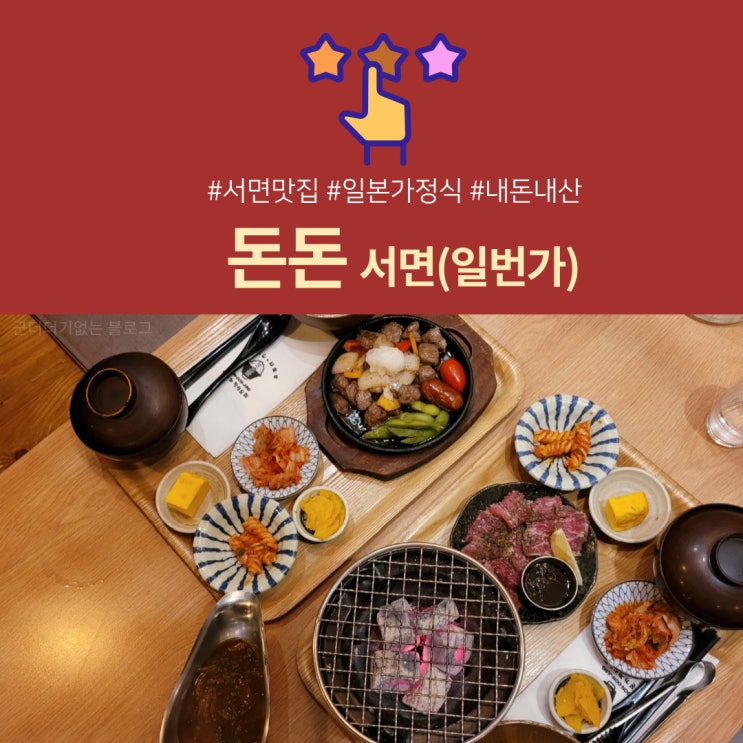  [서면맛집]서면돈돈 서면일본가정식밥집 카레 꼭 추가하세요