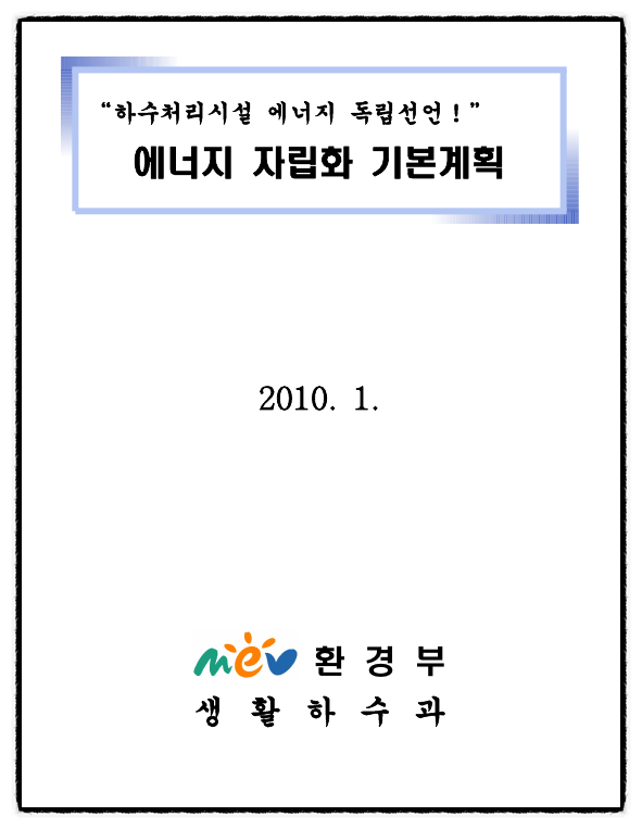 수질관리 125회 3교시 문제 1. 공공하수처리시설 에너지 자립화 기술, 사례, 사업추진 시 문제점 및 개선 방안에 대하여 설명하시오.