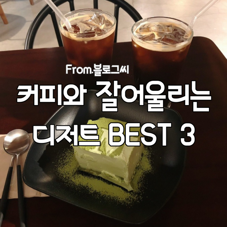 커피와 잘 어울리는 디저트 BEST 3! (Feat.디저트 사진 털이)