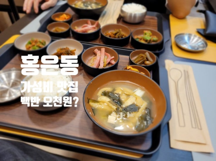  홍은동 맛집 단밥, 백반 가격이 오천원?