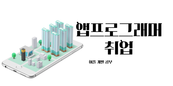  앱 프로그래머 취업 -  어플 개발 공부