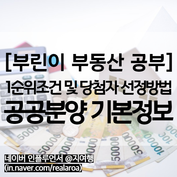  공공분양 자격 및 1순위 조건 그리고 당첨자 선정방법은?