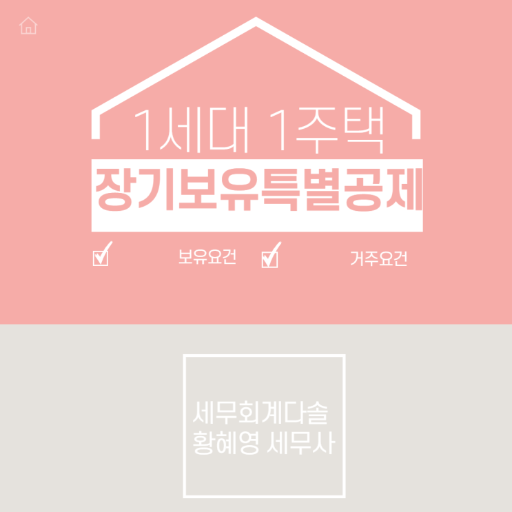  [양도소득세] 1세대 1주택 장기보유특별공제