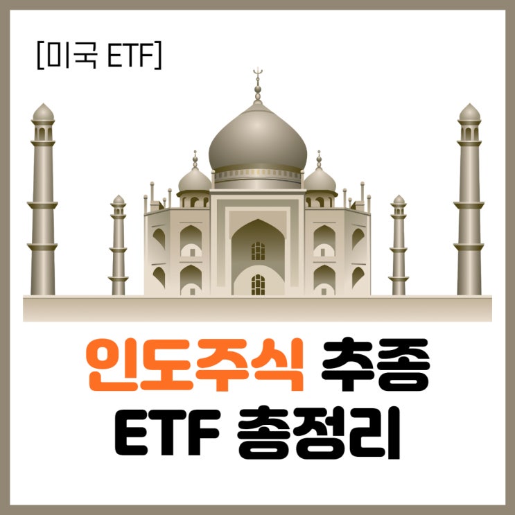  [미국ETF] 인도주식 종목에 투자하는 인도ETF (INDA, INDL, SMIN 등), 분배금 정리