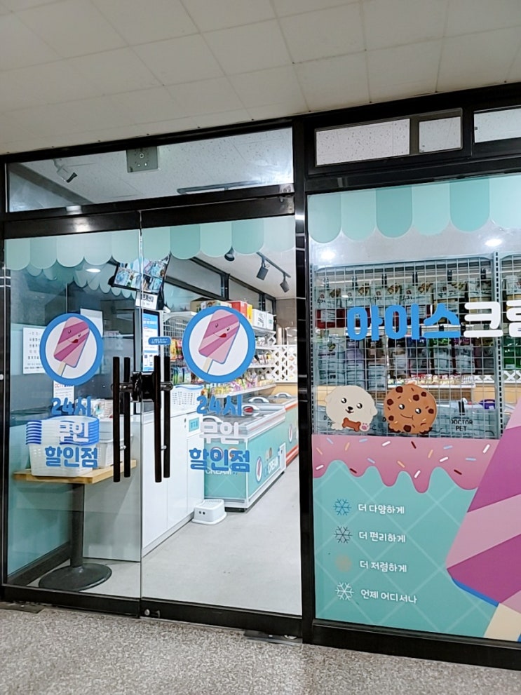  부산 사직동 아이스크림 스토리 무인 아이스크림 판매점