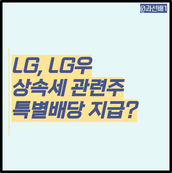  LG, LG우 - 지주사 할인 중인 고배당주. (ft. 배당금,배당 지급일과 상속세 재원을 위한 특별 배당?)