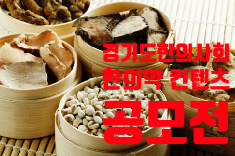  경기도한의사회 한의약 컨텐츠 공모전~전국민 참여 가능~