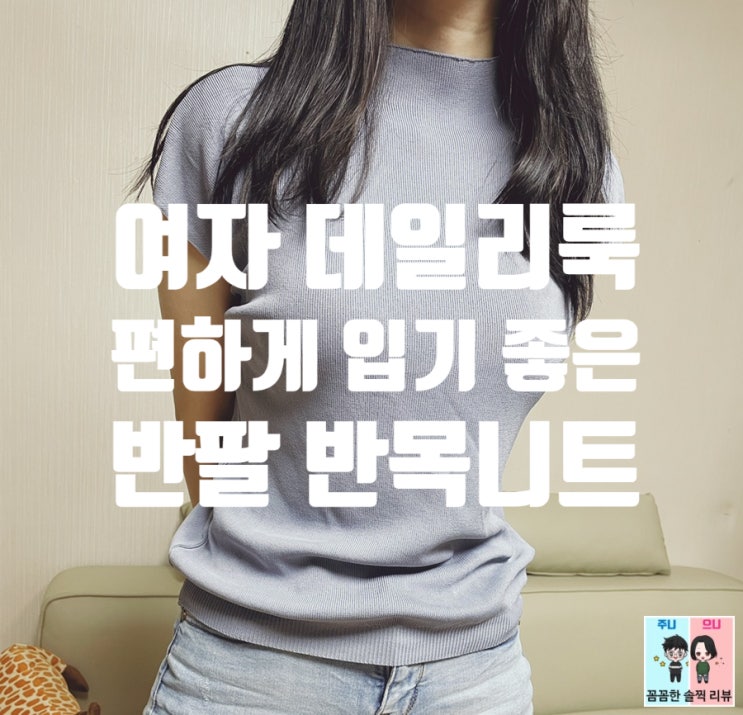  여성데일리룩 어썸투미 반목니트 반팔니트
