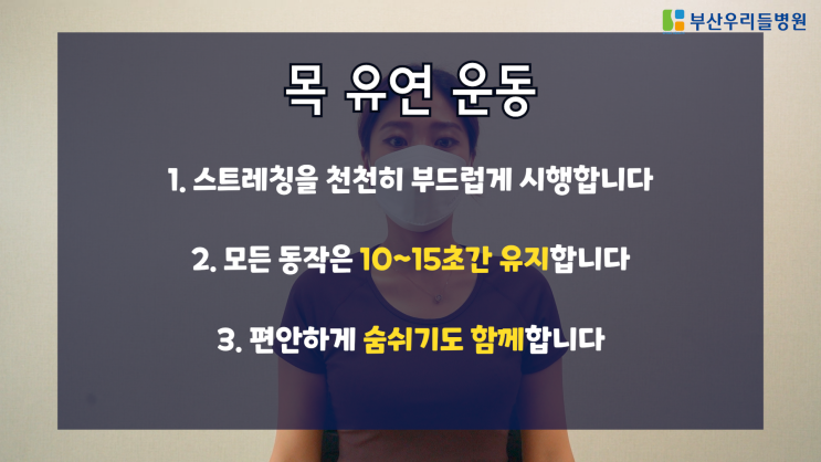  목디스크 예방! 어깨도 뭉친걸 쫙 풀어주는 간단한 스트레칭, 대연동에서도 많이 찾아오시는 온천장역 맞은편, 우리들병원