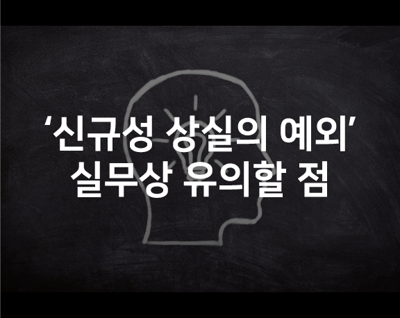  [디자인 출원] 디자인보호법 상의 ‘신규성 상실의 예외’에 대한 실무상 유의할 점
