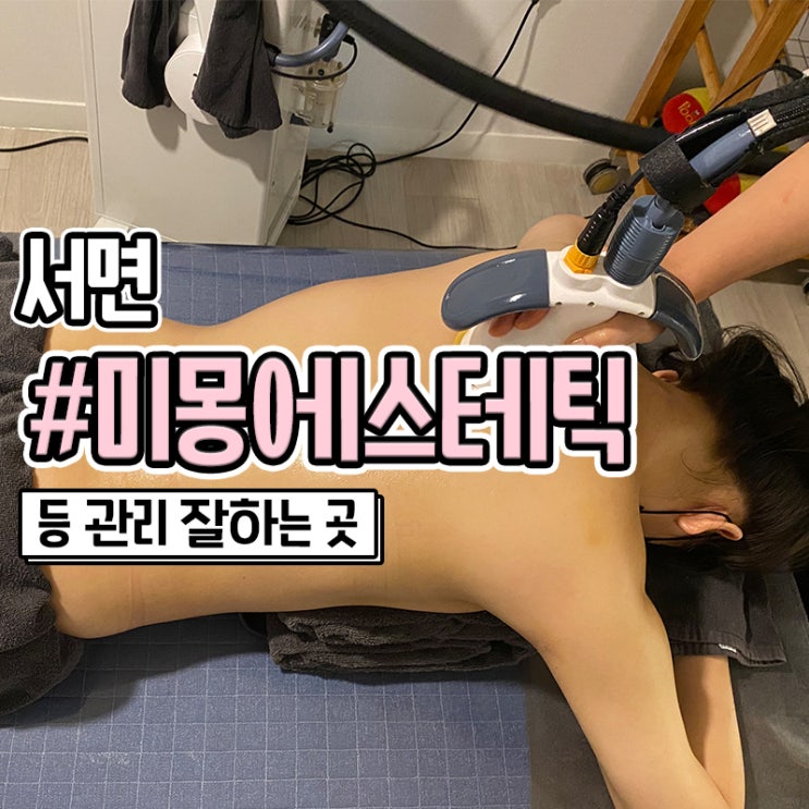  부산 서면 등관리 테라노바 잘하는 미몽에스테틱