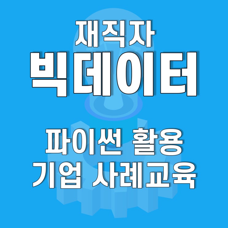  파이썬(Python)을 활용한 빅데이터 분석 실무과정