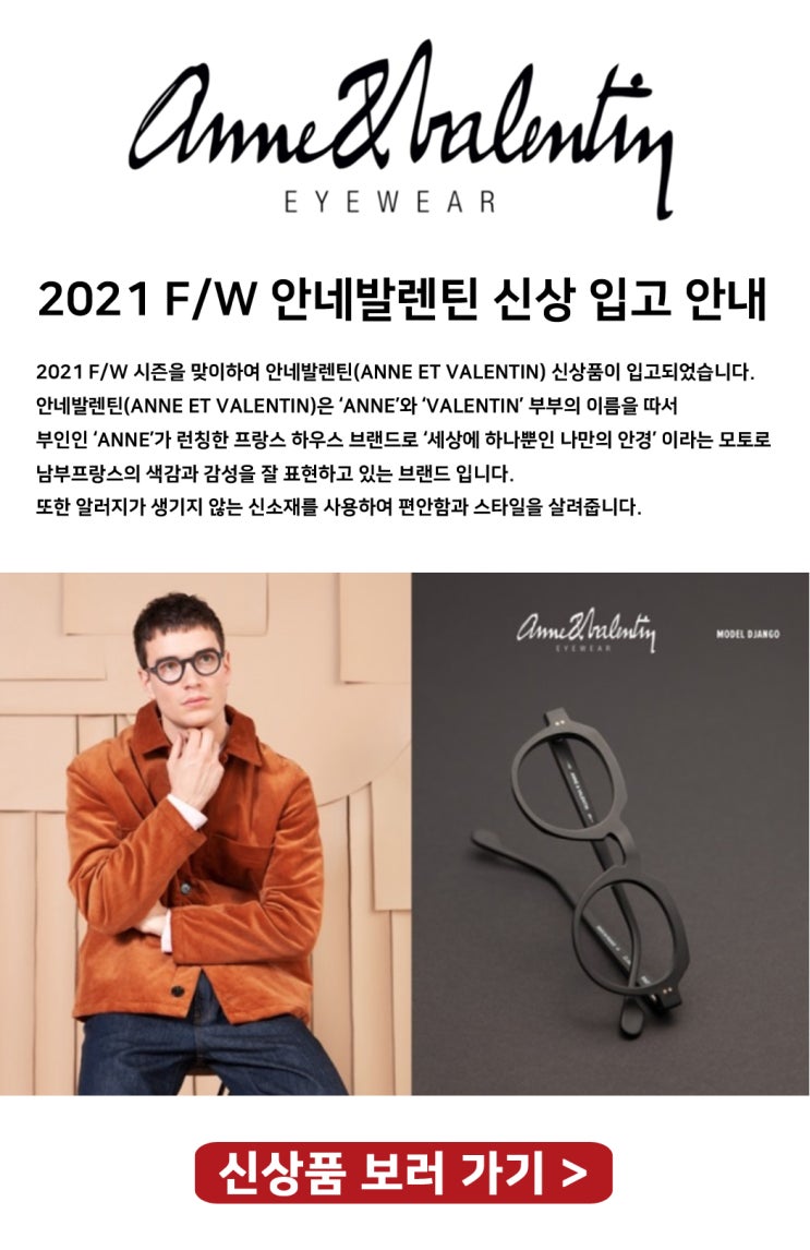  2021 F/W 안네발렌틴 신상 입고 안내