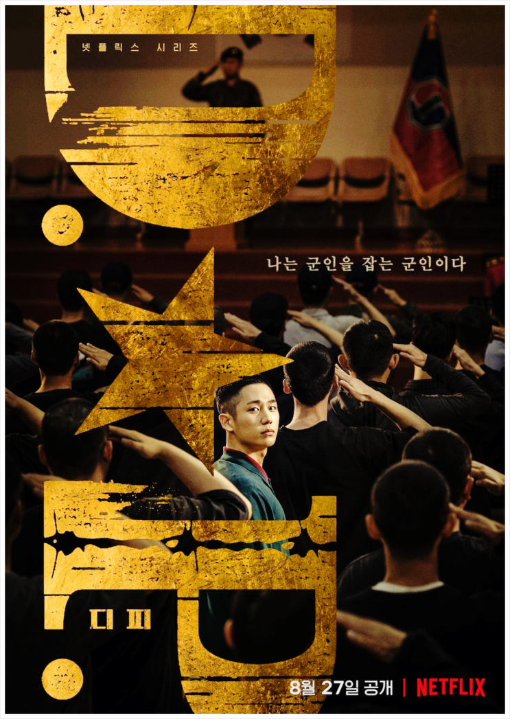 넷플릭스 D.P. 몇부작? 원작