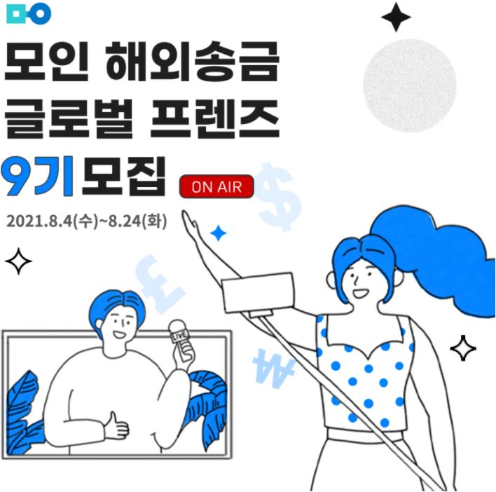  [대외활동 추천] 모인 글로벌 프렌즈 9기 모집