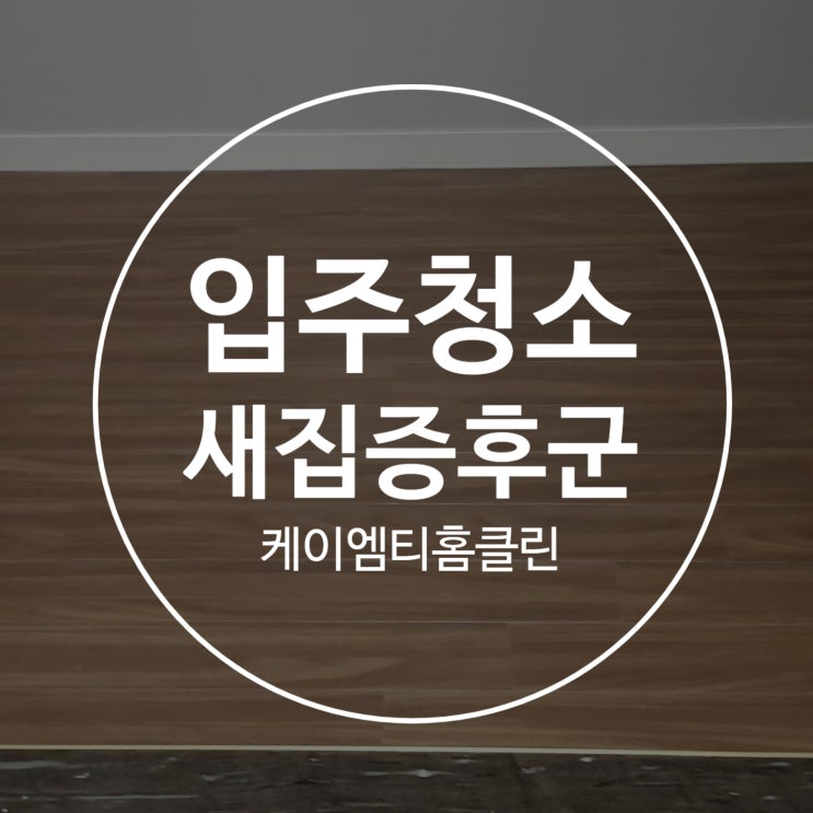 수원 화서역파크푸르지오, 수원입주청소 새집증후군 시공 수원 화서역파크푸르지오, 수원입주청소 새집증후군 시공