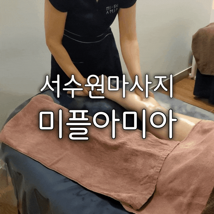 서수원마사지 미플아미아 하체관리 끝판왕(서수원이마트) 서수원마사지 미플아미아 하체관리 끝판왕(서수원이마트)