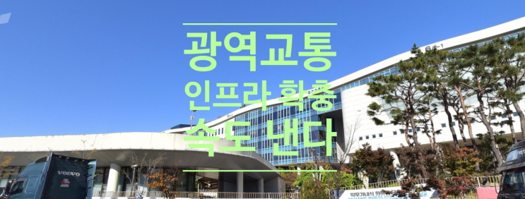  빠르고 편리한 광역교통 인프라 확충 속도냅니다