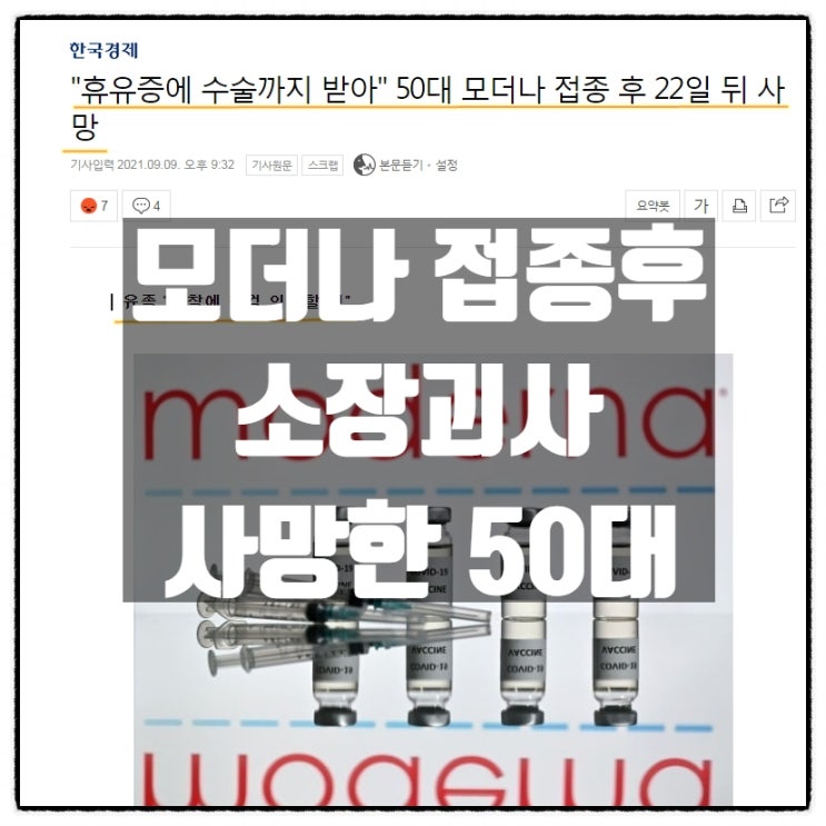 모더나 접종 후 혈관폐색으로 소장괴사 사망한 50대 남성 모더나 접종 후 혈관폐색으로 소장괴사 사망한 50대 남성