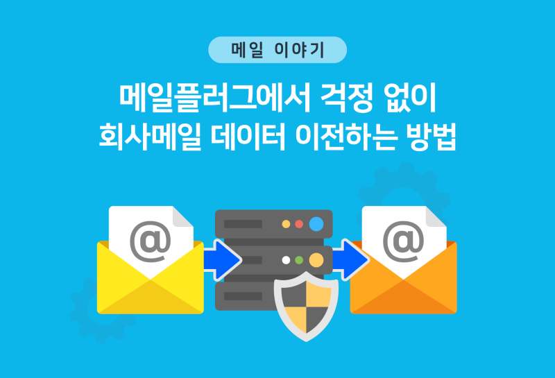 메일플러그에서 걱정 없이 회사메일 데이터 이전하는 방법 : 네이버 블로그 메일플러그에서 걱정 없이 회사메일 데이터 이전하는 방법 : 네이버 블로그