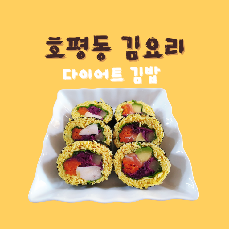  호평동 김요리에서 맛보는 키토김밥, 다이어트(연어)김요리
