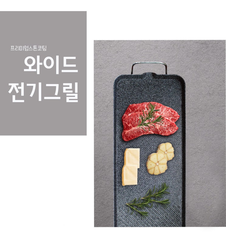  가정용 고기돌판 대원 와이드 그릴 EZPAN-250 리뷰