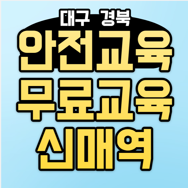 건설기초안전보건교육장 건설업일용근로자