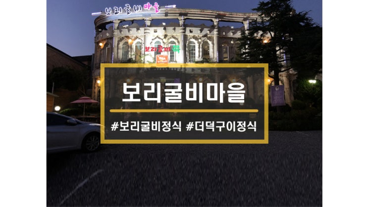  시흥 물왕저수지 맛집ㅣ보리굴비마을에서 보리굴비구이&더덕구이에 돌솥밥까지 배터져